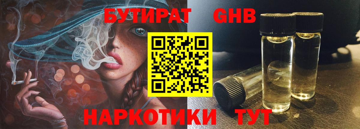 БУТИРАТ бутандиол  Вход с VPN  Бутират  Таганрог 