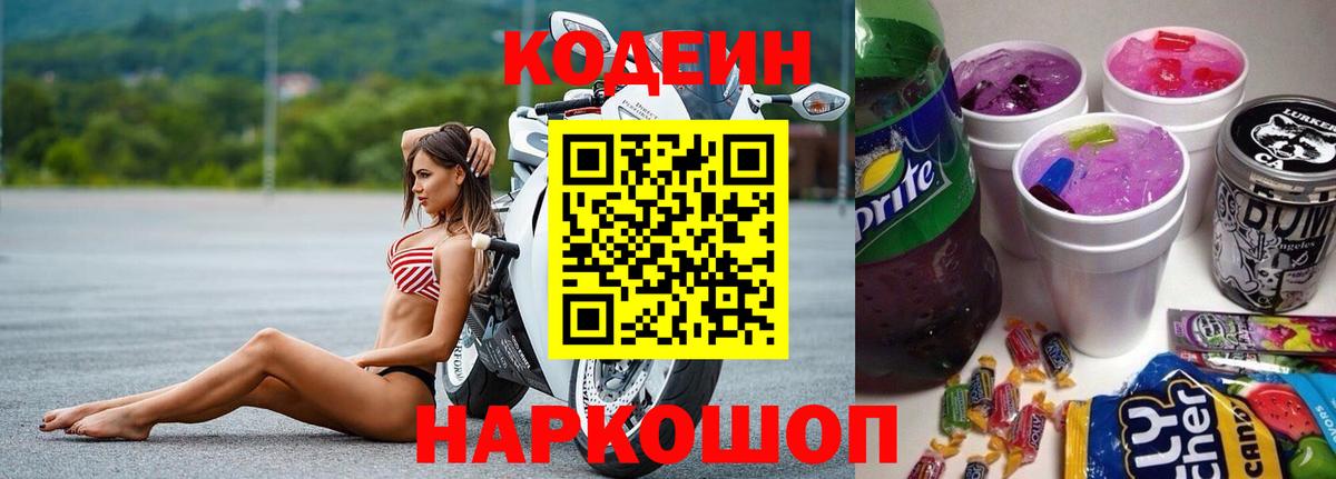 Таганрог  Кодеин напиток Lean (лин)  Кодеин Purple Drank  Вход с VPN 